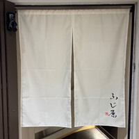 ふじ原 - 