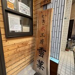 かき氷工房 雪菓 - 