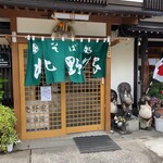 北野家本店 - 