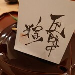 日本料理 梅元 - 