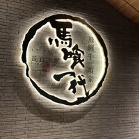 飛騨牛一頭家 馬喰一代 長良本家 - 