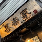 居酒屋 喜楽家  - 
