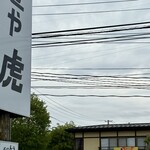 麺や 虎 - 麺や虎