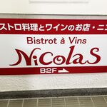 ビストロ料理とワインのお店 NicolaS - 