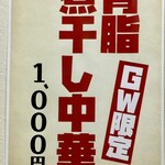 麺や 虎 - GW限定背脂煮干し中華は、ちょっとお高く1,000円