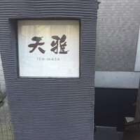 天雅 - 