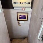 喫茶キナザッカ - 