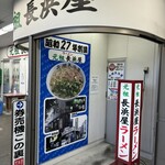 元祖長浜屋 - 