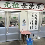 元祖長浜屋 - 
