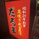 成吉思汗だるま 本店 - 