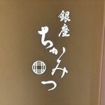 銀座 ちかみつ - 