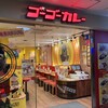 ゴーゴーカレー 亀有スタジアム