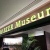 世界のビール博物館 東京スカイツリータウン・ソラマチ店
