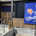 寿し処とし - 