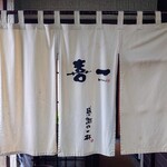 喜一 - 入り口、暖簾。
