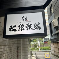 鮨 起承転結 - 