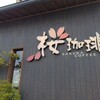 桜珈琲 三国ヶ丘店