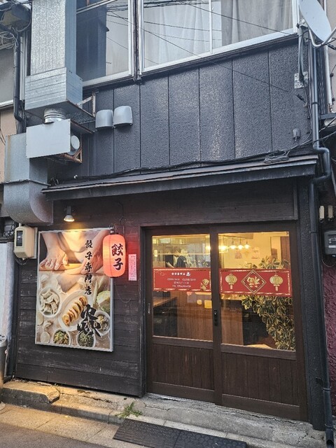 餃子専門店 焱（エン） - 秋田（餃子）の写真