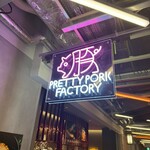 PRETTY PORK FACTORY & KATSUプリポー - 