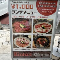 六本木焼肉　Kintan - 