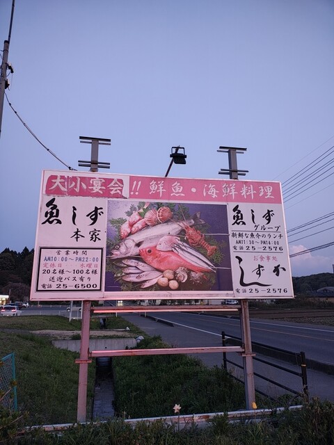 魚しず しずか（うおしず しずか） - 白坂（海鮮）の写真
