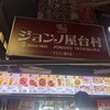 ジョンノハットグ&ホットク イケメン通り店