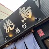焼鳥 若竹