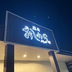 焼肉おしわら 雅 - 