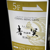 中国料理 青冥 祇園店 - 
