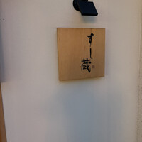 すし蔵 - 