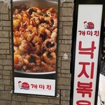 ケミチプ 鶴橋本店 - 