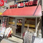 ケミチプ 鶴橋本店 - 