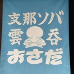 支那ソバ おさだ - 