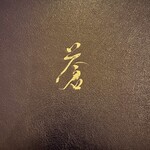 LAT.34°N by 蒼 - by蒼 蒼 オーナーシェフ峯村氏スペシャルコース