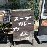 スープカレー カムイ - 