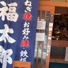 福太郎 本店