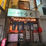 竹うち 弐号店 - 