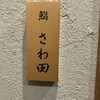 鮨 さわ田