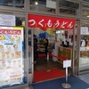 つくもうどん ＥＸＰＲＥＳＳ　大阪・関西万博店