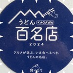 谷川米穀店 - 2024年うどんKAGAWA百名店◎