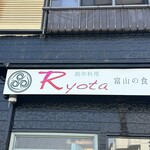 創作料理Ryota  - 