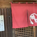 活うなぎ 橋本 - 