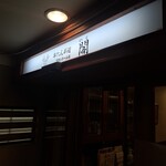 牛たん料理 閣 - 