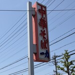 中華そば 一力 - 看板