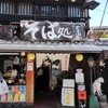 やぶ忠 帝釈天参道店