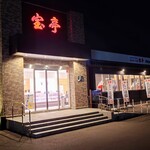 焼肉食べ放題 宝亭 - お店