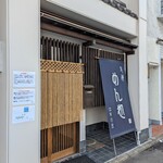 はすの屋 - 店舗入口。
