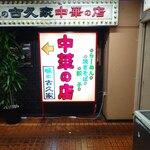 味の古久家 - 味の古久家 藤沢店 外観