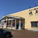 手打ち麺処 暁天 - 