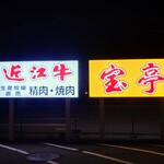 焼肉食べ放題 宝亭 - 看板                  また来ます(o・・o)/~